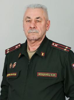 Мощанец Николай Михайлович